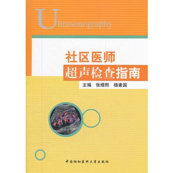 社區醫師超聲檢查指南