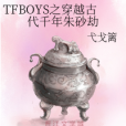 TFBOYS之穿越古代千年硃砂劫