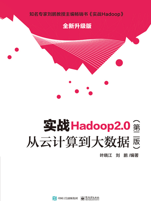 實戰Hadoop 2.0（第二版）——從雲計算到大數據