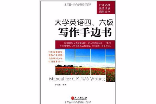 大學英語4,6級寫作手邊書