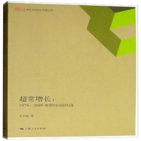 超常增長：1979-2049年的中國經濟(2016年上海人民出版社出版的圖書)