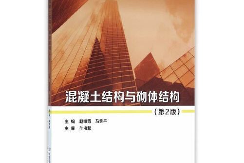 混凝土結構與砌體結構（第2版）(2016年北京理工大學出版社出版的圖書)