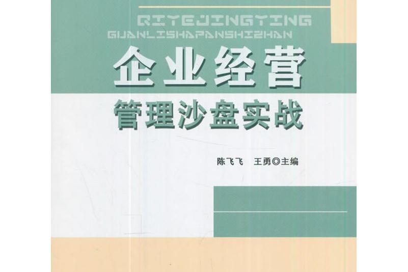 企業經營管理沙盤實戰(2017年上海財經大學出版社出版的圖書)