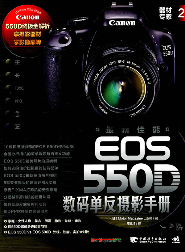 器材專家2：最新佳能EOS 550D數碼單眼攝影手冊