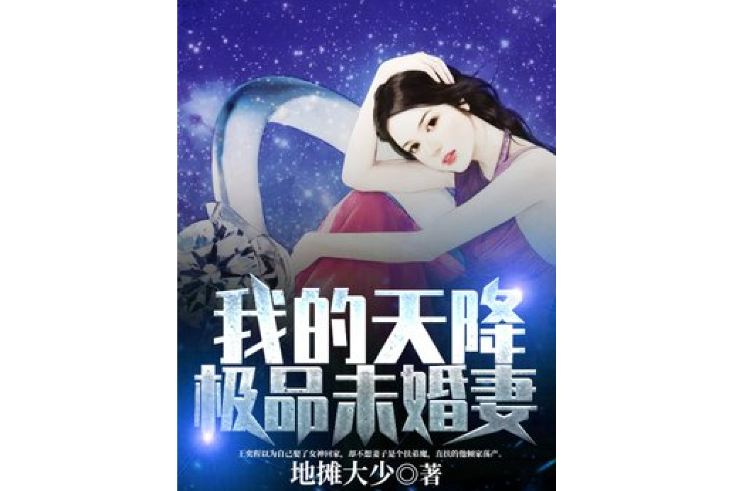 我的天降極品未婚妻