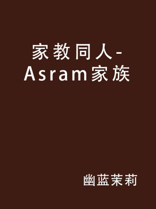 家教同人-Asram家族