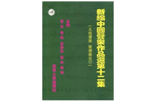 新編中國聲樂作品選：第十二集：五線譜版