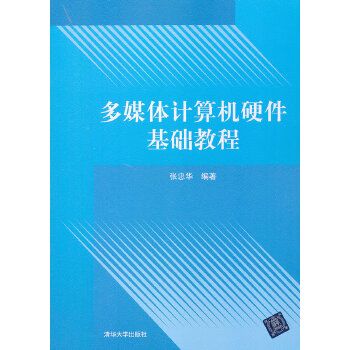 多媒體計算機硬體基礎教程