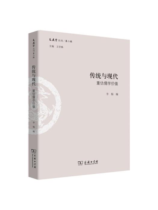 傳統與現代(2019年商務印書館出版的圖書)