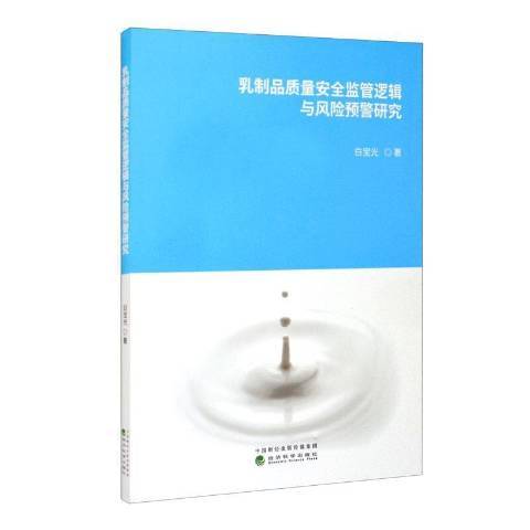 乳製品質量監管邏輯與風險預警研究