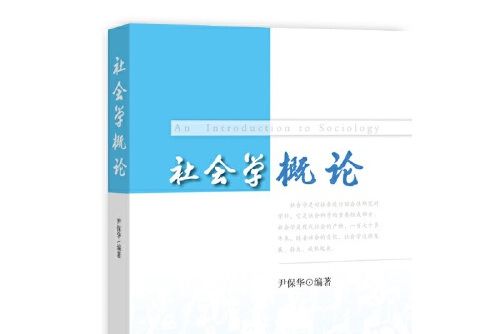 社會學概論(2018年智慧財產權出版社出版的圖書)