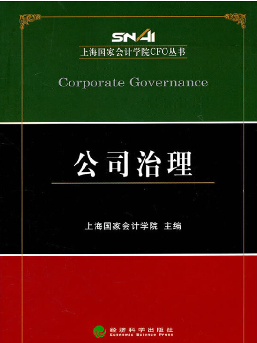 公司治理(2011年經濟科學出版社出版的圖書)