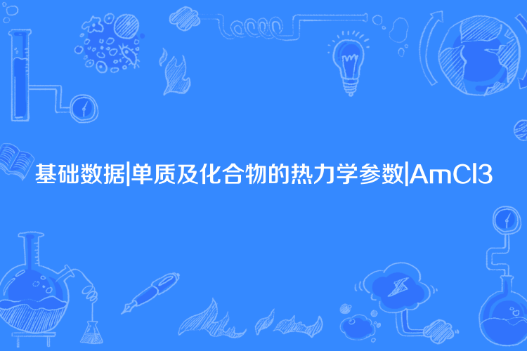 基礎數據|單質及化合物的熱力學參數|AmCl3