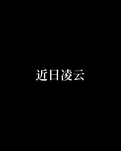 近日凌雲