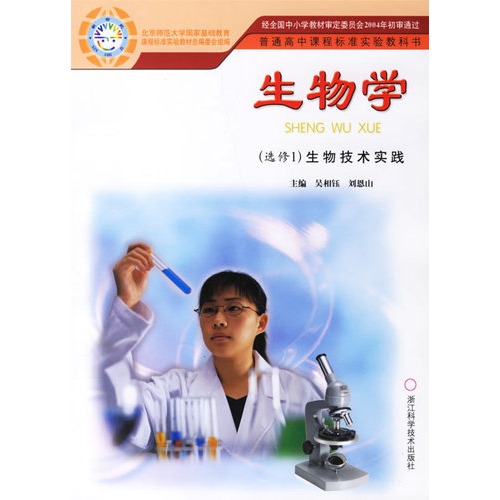 生物技術實踐(浙江科學技術出版社出版圖書)