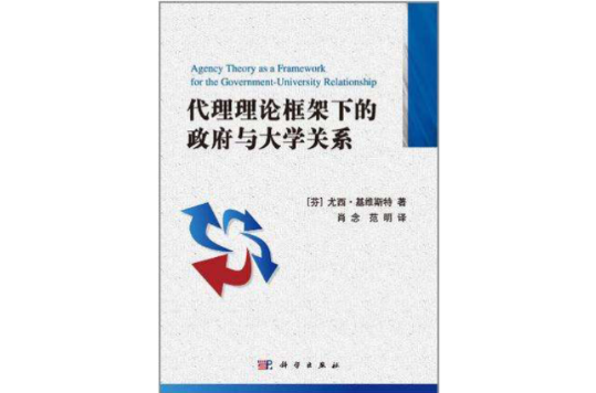 代理理論框架下的政府與大學關係問題