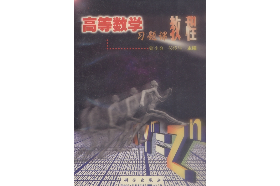 高等數學習題課教程(1999年科學出版社出版的圖書)