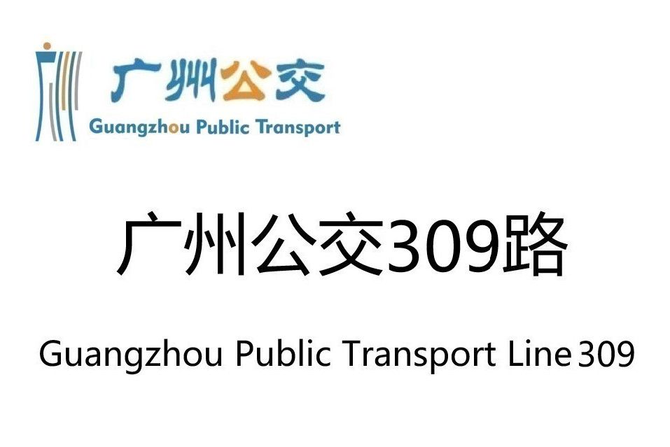 廣州公交309路