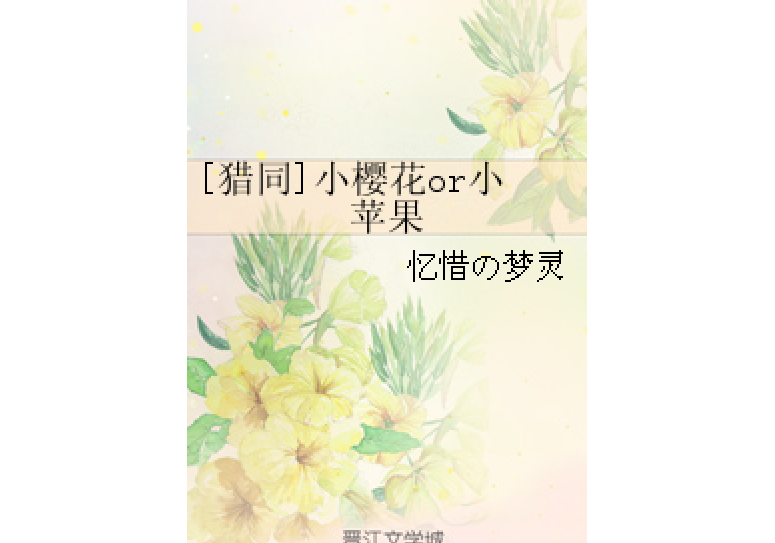 [獵同]小櫻花or小蘋果