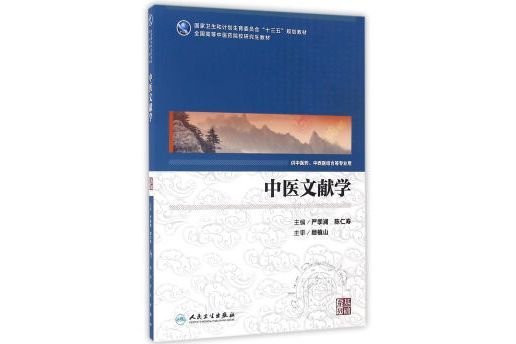 中醫文獻學（供中醫藥、中西醫結合等專業用）