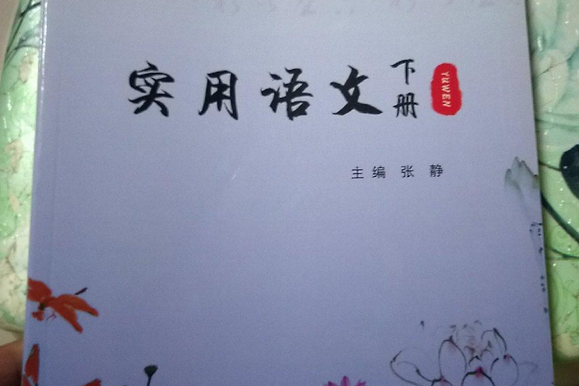 實用語文下冊