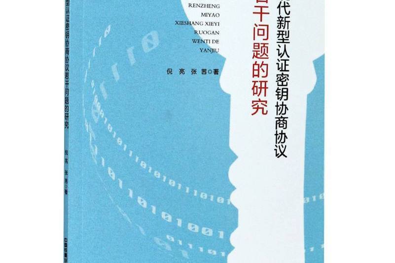 現代新型認證密鑰協商協定若干問題的研究