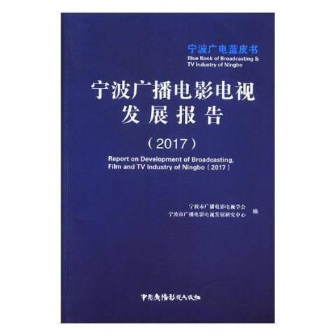 寧波廣播電影電視發展報告2017