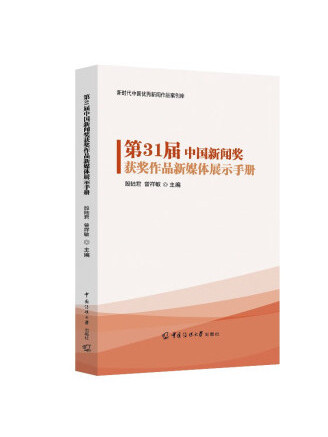 第31屆中國新聞獎獲獎作品新媒體展示手冊