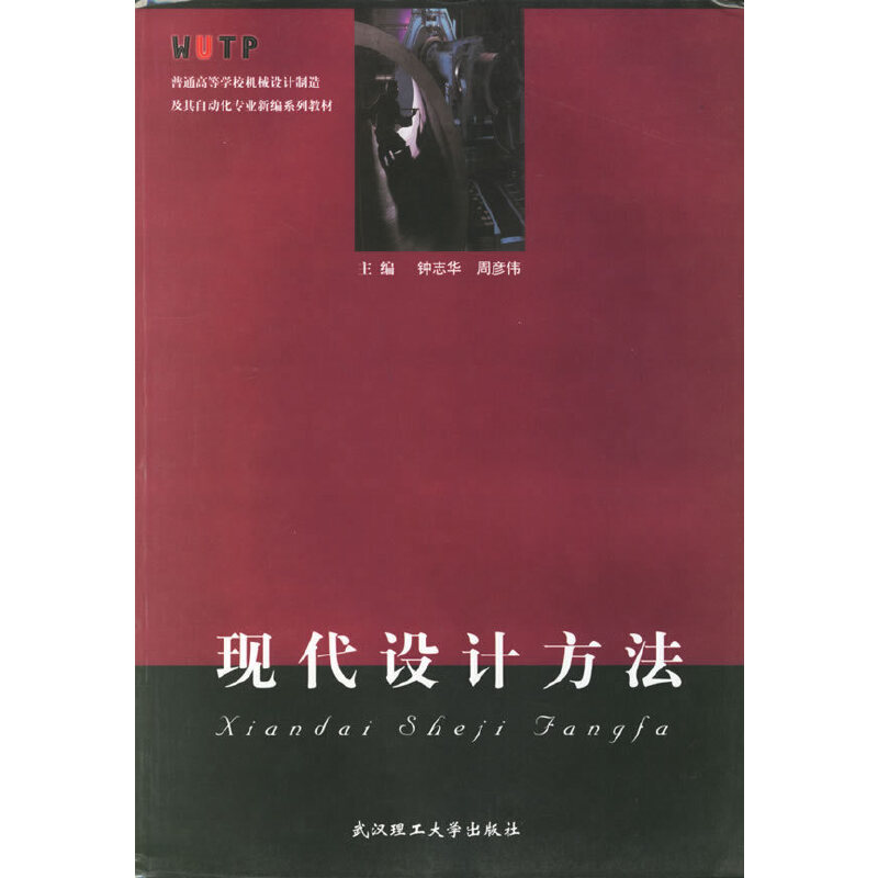 現代設計方法(武漢理工大學版社出版的圖書)