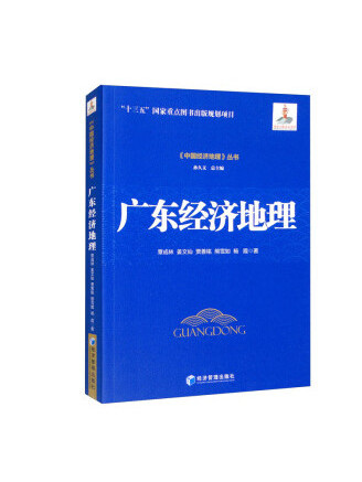 廣東經濟地理(2022年經濟管理出版社出版的圖書)