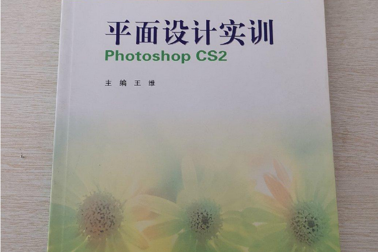 平面設計Photoshop CS2實訓