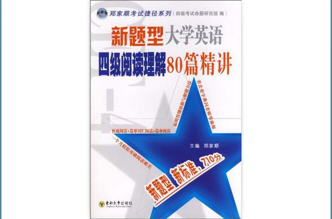 新題型大學英語四級閱讀理解80篇精講