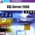 SQL SERVER2000自學教程