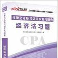 2014年註冊會計師考試CPA教材同步復