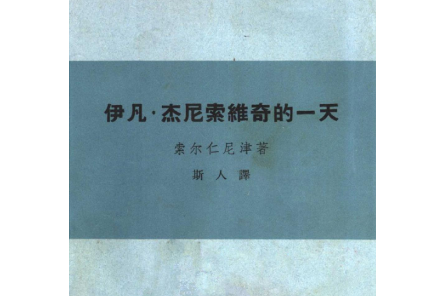 伊凡・傑尼索維奇的一天(1963年作家出版社出版的圖書)