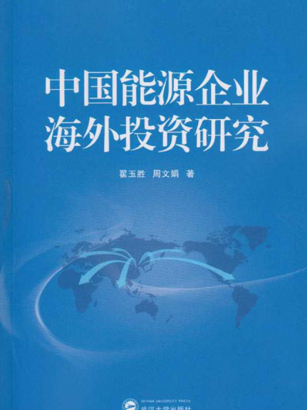 中國能源企業海外投資研究