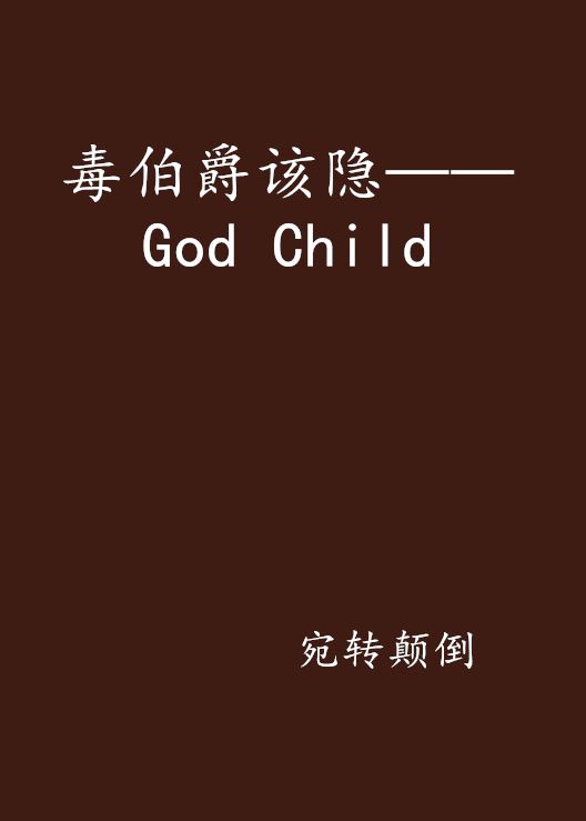 毒伯爵該隱——God Child