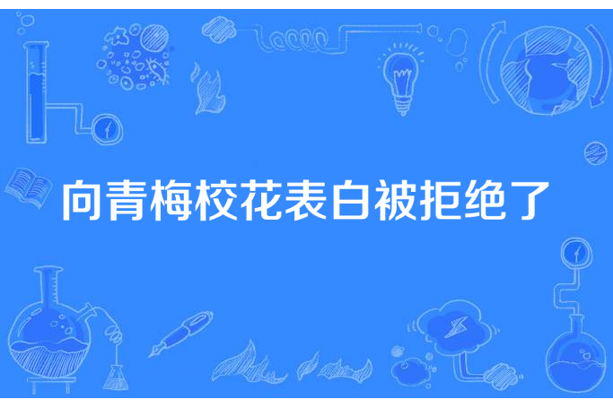 向青梅校花表白被拒絕了