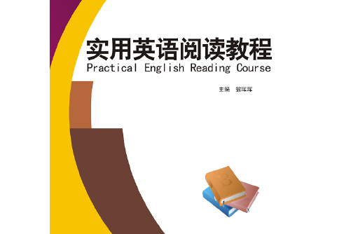 實用英語閱讀教程(2015年中國商務出版社出版的圖書)