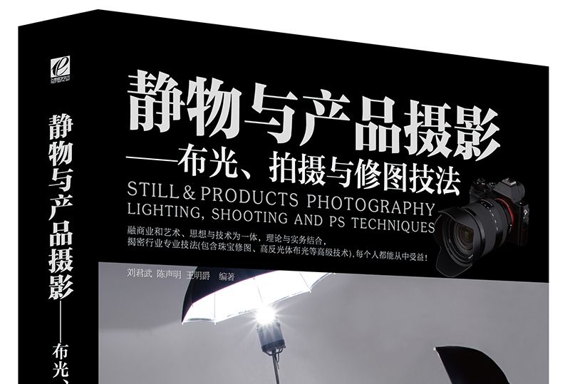 靜物與產品攝影——布光、拍攝與修圖技法