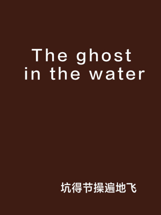 The ghost in the water