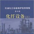 石油化工設備維護檢修規程第四冊化纖設備(化纖設備-石油化工設備維護檢修規程（第四冊）（上下）)