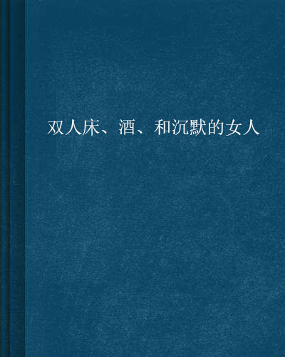 雙人床、酒、和沉默的女人