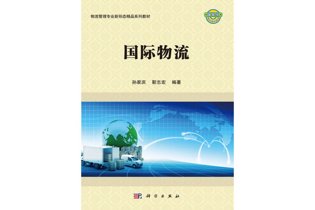 國際物流(2019年科學出版社出版的圖書)