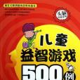 兒童益智遊戲500例