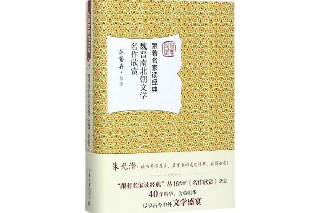 魏晉南北朝文學名作欣賞(2017年北京大學出版社出版的圖書)