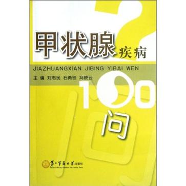 甲狀腺疾病100問