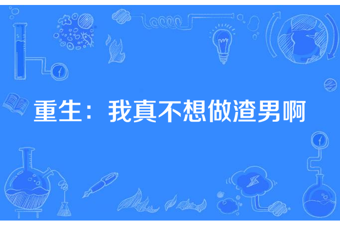 重生：我真不想做渣男啊