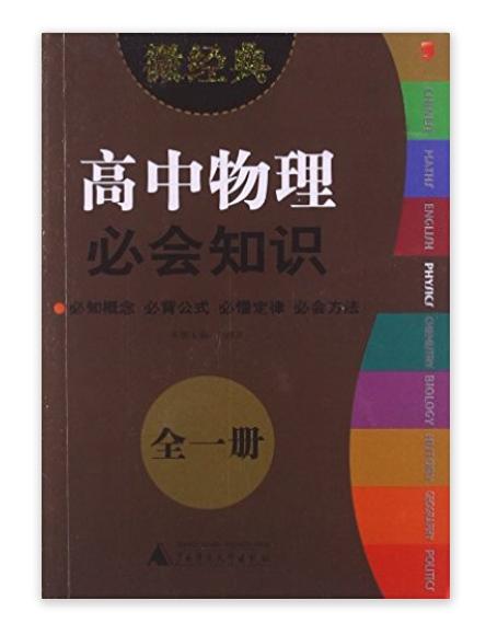 微經典書系：高中物理必會知識