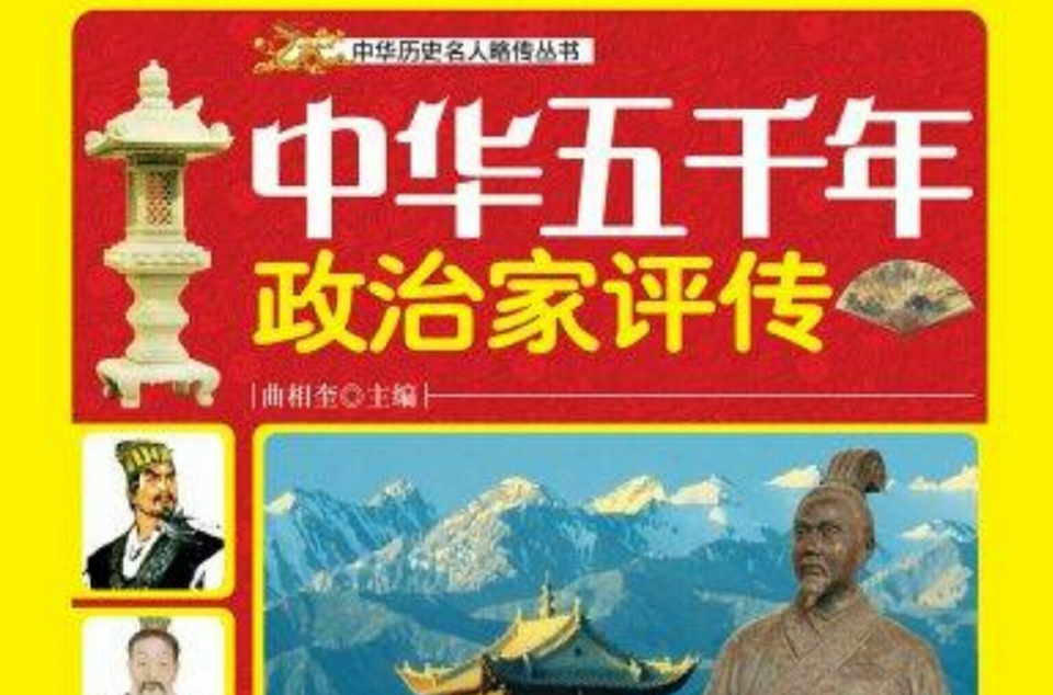 中華五千年政治家評傳